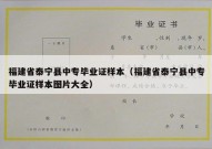 福建省泰宁县中专毕业证样本（福建省泰宁县中专毕业证样本图片大全）