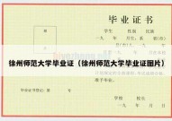 徐州师范大学毕业证（徐州师范大学毕业证图片）