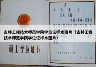 吉林工程技术师范学院学位证样本图片（吉林工程技术师范学院学位证样本图片）