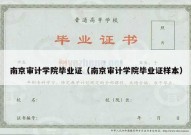 南京审计学院毕业证（南京审计学院毕业证样本）