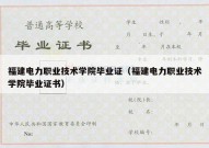 福建电力职业技术学院毕业证（福建电力职业技术学院毕业证书）