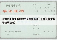 北京市机械工业局职工大学毕业证（北京机械工业学校毕业证）