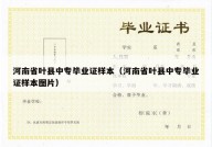 河南省叶县中专毕业证样本（河南省叶县中专毕业证样本图片）