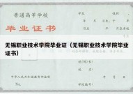 无锡职业技术学院毕业证（无锡职业技术学院毕业证书）