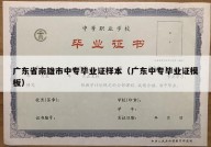 广东省南雄市中专毕业证样本（广东中专毕业证模板）