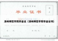 漳州师范学院毕业证（漳州师范学院毕业证书）