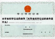 大学本科学位证的条件（大学本科学位证的条件是什么）