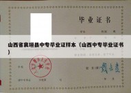 山西省襄垣县中专毕业证样本（山西中专毕业证书）