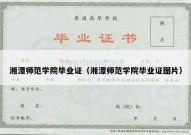 湘潭师范学院毕业证（湘潭师范学院毕业证图片）