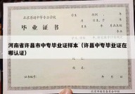 河南省许昌市中专毕业证样本（许昌中专毕业证在哪认证）