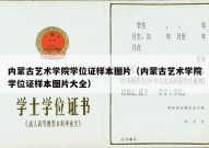 内蒙古艺术学院学位证样本图片（内蒙古艺术学院学位证样本图片大全）