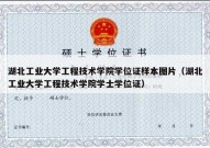 湖北工业大学工程技术学院学位证样本图片（湖北工业大学工程技术学院学士学位证）