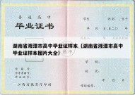 湖南省湘潭市高中毕业证样本（湖南省湘潭市高中毕业证样本图片大全）