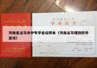 河南省义马市中专毕业证样本（河南义马煤技校毕业证）