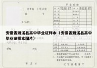 安徽省濉溪县高中毕业证样本（安徽省濉溪县高中毕业证样本图片）