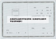 云南省河口县高中毕业证样本（云南省河口县高中毕业证样本图片）