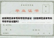 庆阳师范高等专科学校毕业证（庆阳师范高等专科学校毕业证图片）