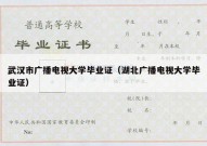 武汉市广播电视大学毕业证（湖北广播电视大学毕业证）