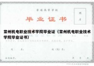 常州机电职业技术学院毕业证（常州机电职业技术学院毕业证书）
