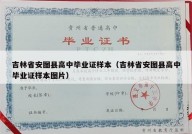 吉林省安图县高中毕业证样本（吉林省安图县高中毕业证样本图片）