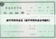 咸宁学院毕业证（咸宁学院毕业证书图片）