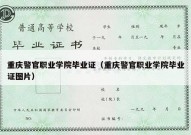 重庆警官职业学院毕业证（重庆警官职业学院毕业证图片）