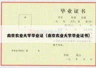 南京农业大学毕业证（南京农业大学毕业证书）
