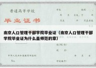 南京人口管理干部学院毕业证（南京人口管理干部学院毕业证为什么盖师范的章）