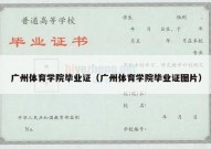 广州体育学院毕业证（广州体育学院毕业证图片）
