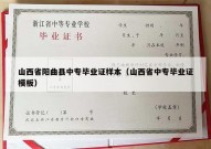 山西省阳曲县中专毕业证样本（山西省中专毕业证模板）