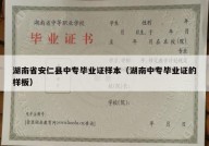 湖南省安仁县中专毕业证样本（湖南中专毕业证的样板）