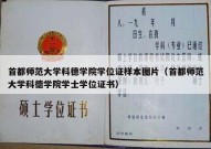首都师范大学科德学院学位证样本图片（首都师范大学科德学院学士学位证书）