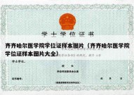 齐齐哈尔医学院学位证样本图片（齐齐哈尔医学院学位证样本图片大全）