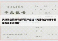 天津物资管理干部学院毕业证（天津物资管理干部学院毕业证图片）