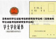 没有本科学位证能考在职研究生学位吗（没有本科学位证能考在职研究生学位吗）