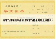 海军飞行学院毕业证（海军飞行学院毕业证图片）