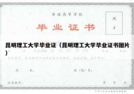 昆明理工大学毕业证（昆明理工大学毕业证书图片）