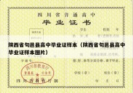 陕西省旬邑县高中毕业证样本（陕西省旬邑县高中毕业证样本图片）