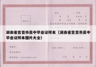 湖南省吉首市高中毕业证样本（湖南省吉首市高中毕业证样本图片大全）