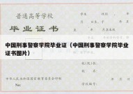 中国刑事警察学院毕业证（中国刑事警察学院毕业证书图片）