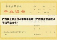 广西农业职业技术学院毕业证（广西农业职业技术学院毕业证书）