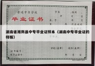 湖南省湘阴县中专毕业证样本（湖南中专毕业证的样板）