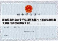 西安信息职业大学学位证样本图片（西安信息职业大学学位证样本图片大全）