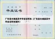 广东省大埔县高中毕业证样本（广东省大埔县高中毕业证样本图片）