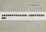 山西省朔州市中专毕业证样本（山西省中专毕业证模板）