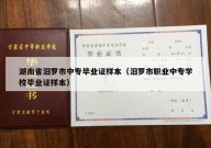 湖南省汨罗市中专毕业证样本（汨罗市职业中专学校毕业证样本）