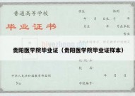 贵阳医学院毕业证（贵阳医学院毕业证样本）