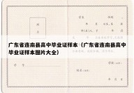 广东省连南县高中毕业证样本（广东省连南县高中毕业证样本图片大全）