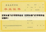 空军长春飞行学院毕业证（空军长春飞行学院毕业证图片）