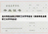 金川有色金属公司职工大学毕业证（湖南有色金属职工大学毕业证）